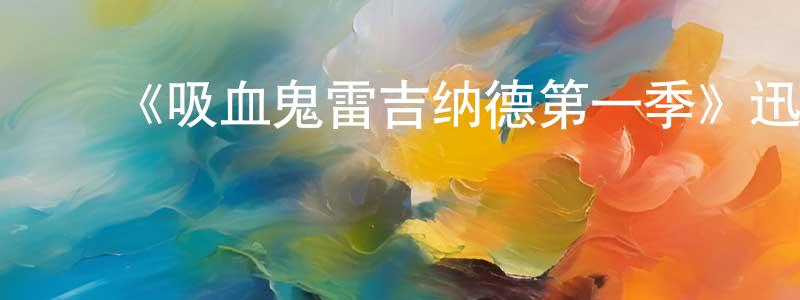 陈力民的动漫综艺大全,《吸血鬼雷吉纳德第一季》迅雷下载/在线观看-魔幻科幻-美剧天堂